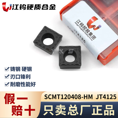 江钨SCMT120408-HM JT4125钢件专用专用正品假一赔十