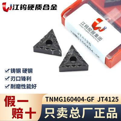 江钨TNMG160404-GF JT4125钢件专用专用正品假一赔十
