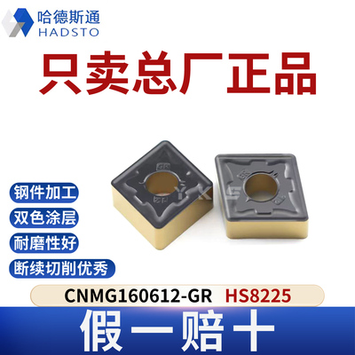 哈德斯通数控刀片CNMG160612-GR HS8225钢件专用总厂正品假一赔十
