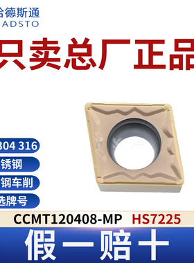 哈德斯通数控刀片 CCMT120408-MP HS7225不锈钢专用正品假一赔十