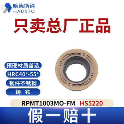 哈德斯通RPMT1003MO/08T2/10T3-FM HS5220不锈钢专用正品假一赔十