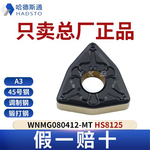 哈德斯通数控刀片WNMG080412-MT HS8125钢件专用总厂正品假一赔十
