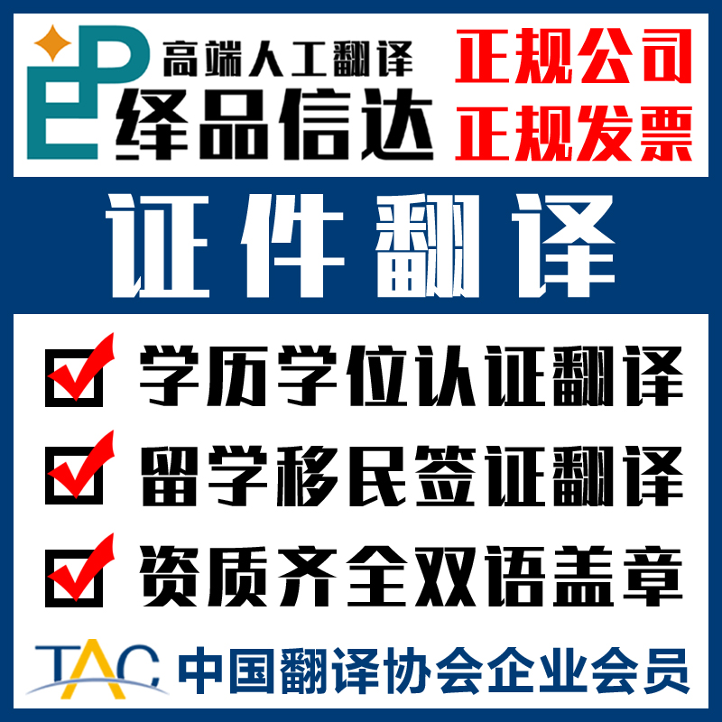 人工英语翻译正规资质英文学历学位执照录取通知书身份证留学签证