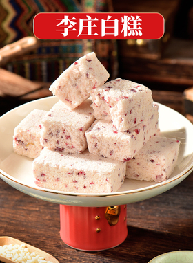 宜宾特产李庄华秀白糕糯叽叽的糕点心零食传统茶点健康糯米玫瑰糕