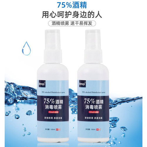 75%酒精消毒喷雾便携式100ml免洗速干家用消毒液酒精喷剂