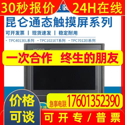 昆仑通态触摸屏MCGS7寸10寸TPC7012El22Ex1021ET32kx31Kikt71GTGI