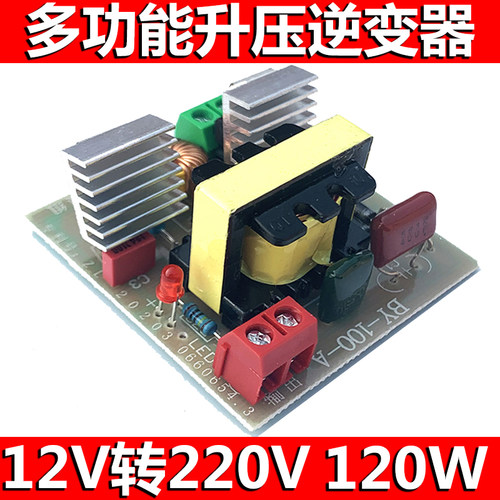 12V转220V逆变器120W升压模块