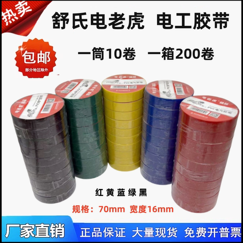 舒氏电老虎电工胶带PVC电气胶带 防水绝缘胶带电胶布红黑黄蓝包邮