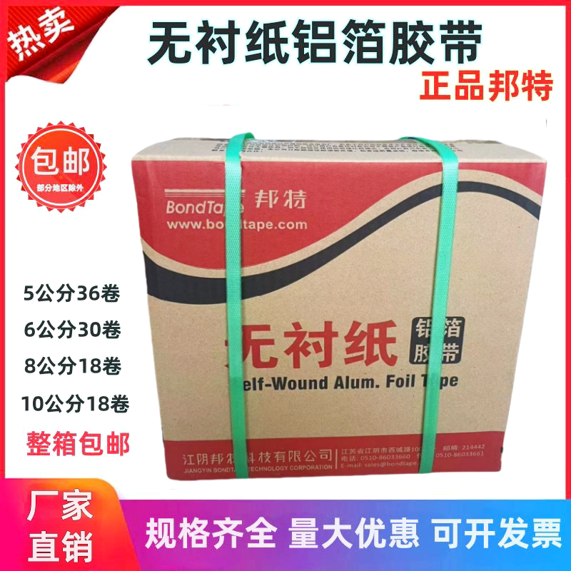 邦特无衬纸铝箔胶带覆膜铝箔纸太阳能管保温胶带晶牌5cm8公分整箱