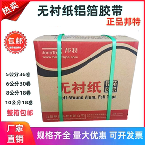 邦特无衬纸铝箔胶带晶牌无衬纸