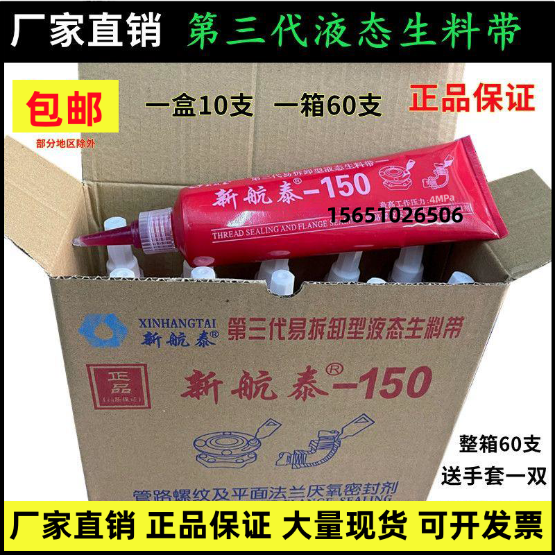 新航泰三代可拆卸液态生料带液体生胶带厌氧胶消防管道螺纹密封胶