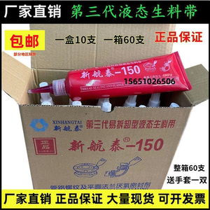 新航泰三代可拆卸液态生料带液体生胶带厌氧胶消防管道螺纹密封胶