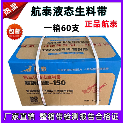 航泰150第三代可拆型液态生料带液体消防管道螺纹密封剂厌氧胶箱