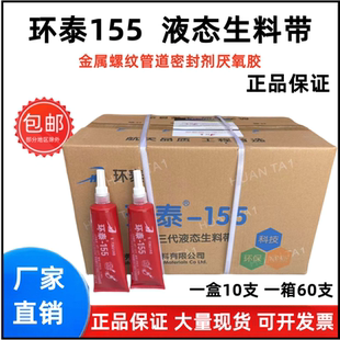 环泰155液态生料带厌氧胶消防管道螺纹可拆卸三代液体生料带200g