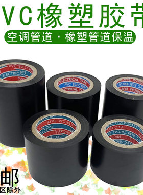 黑色PVC橡塑胶带电气保温绝缘胶带5cm6cm整箱防水空调管包扎胶带