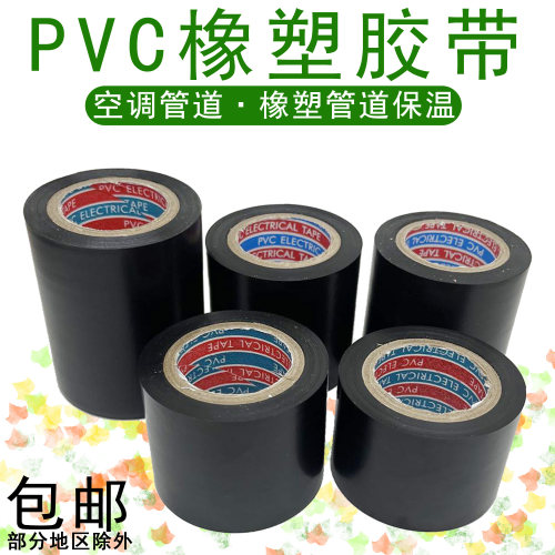 黑色PVC橡塑胶带电气保温绝缘胶带5cm6cm整箱防水空调管包扎胶带