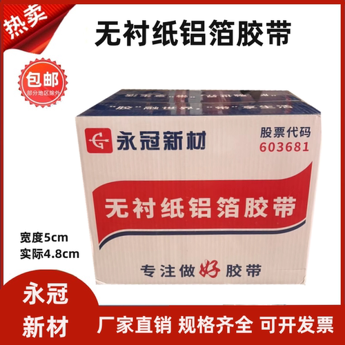 永冠无衬纸铝箔胶带晶牌邦特5cm