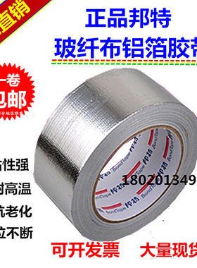 邦特玻纤布铝箔无衬纸胶带防水