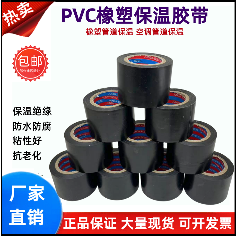 PVC橡塑保温胶带黑色电气胶布