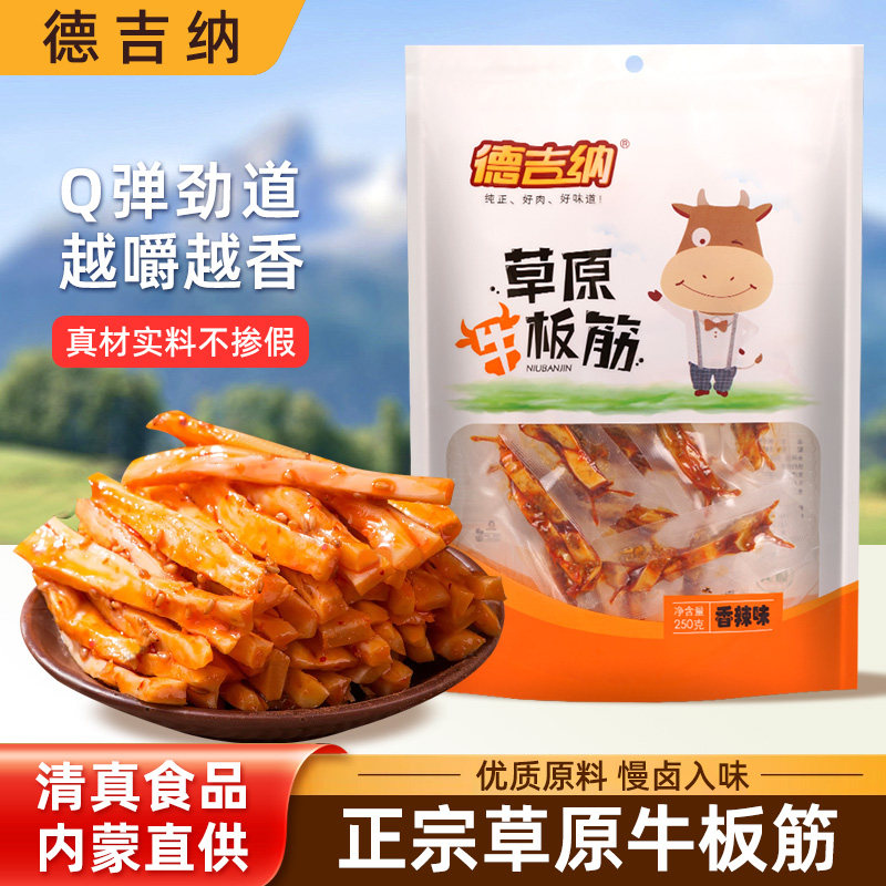 清真德吉纳牛板筋正宗老式内蒙古草原香辣零食开袋即食独立小包装