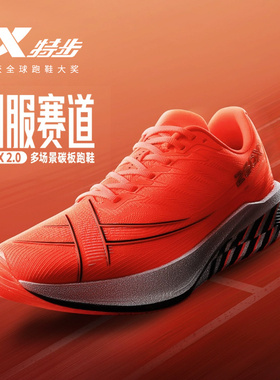 特步260X2.0丨多场景碳板跑鞋冬男鞋竞速运动鞋女减震专业跑步鞋