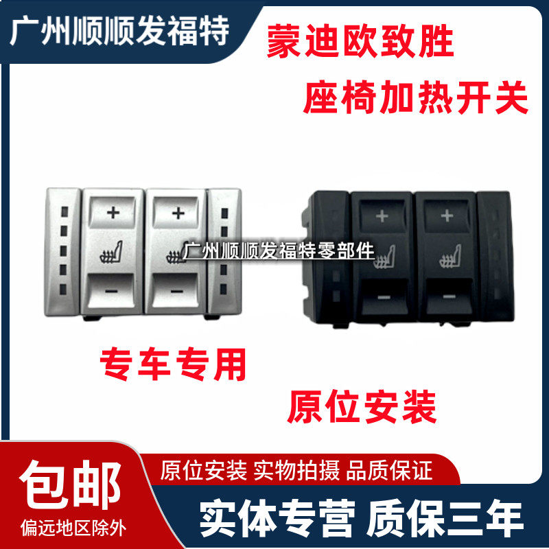 适用于08-12款蒙迪欧致胜S-MAX座椅加热开关电加热开关按钮黑银色