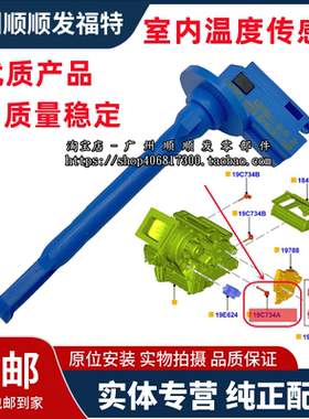 适用于蒙迪欧致胜麦柯斯福睿斯新福克斯室内空调蒸发箱温度传感器