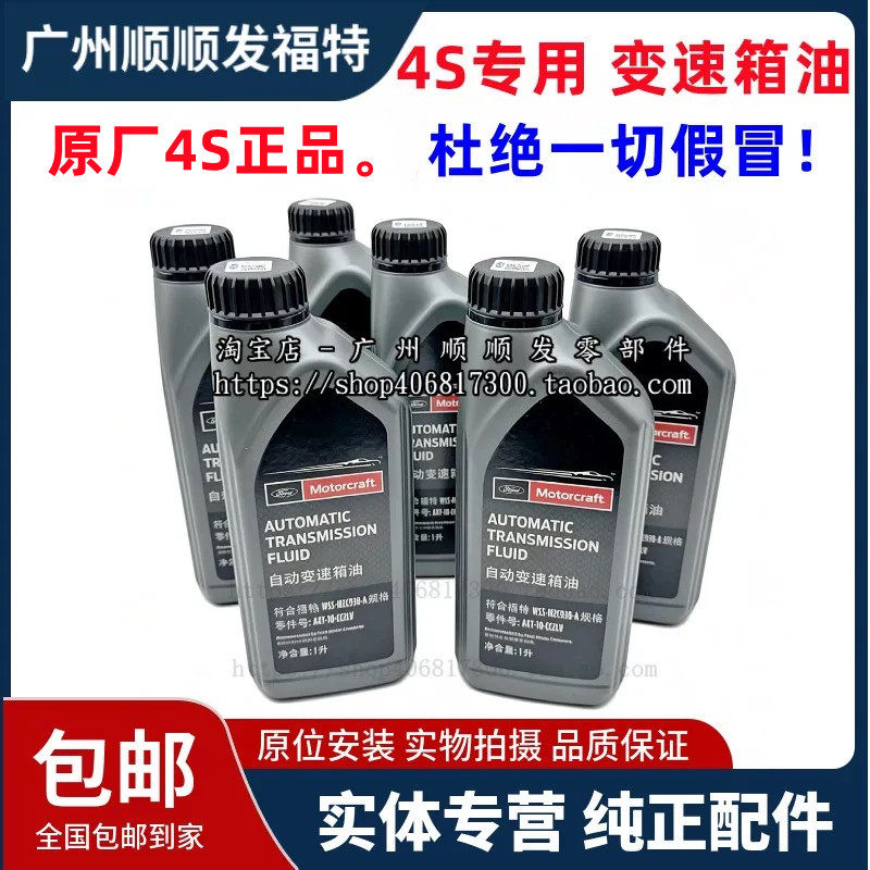 正厂福克斯福睿斯翼虎蒙迪欧锐界金牛座变速箱油波箱油