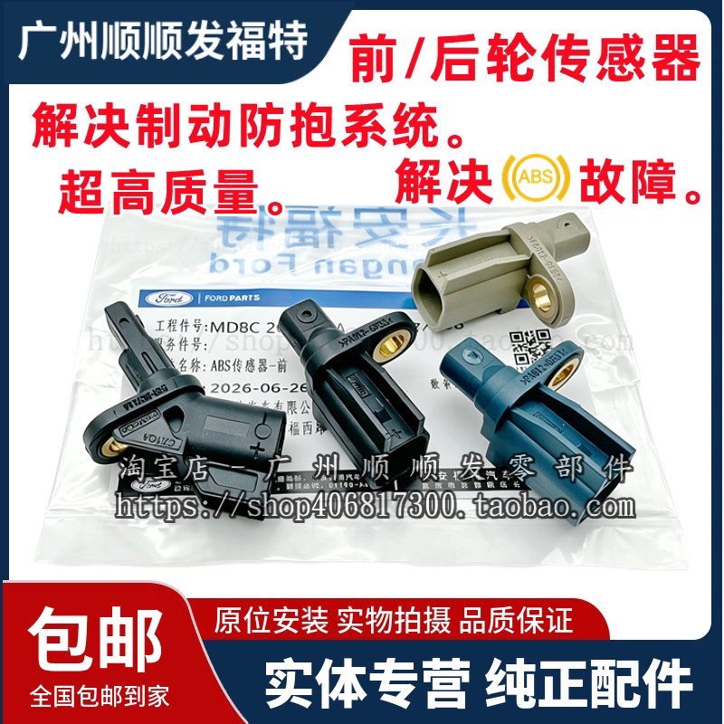 适用经典福克斯福睿斯翼虎蒙迪欧前后轮ABS传感器刹车感应器致胜图片