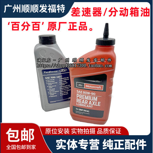 适用于进口差速器油探险者锐界猛禽前分动箱油后桥油齿轮油原厂正