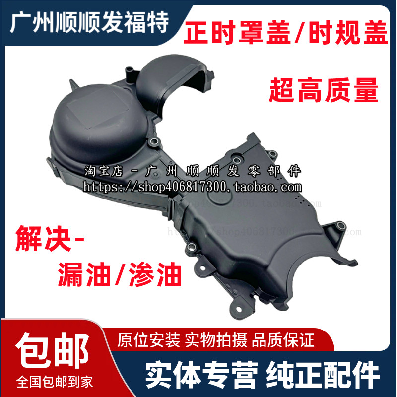 适用于新蒙迪欧时规盖福克斯/福睿斯/翼虎/翼搏正时规皮带保护盖