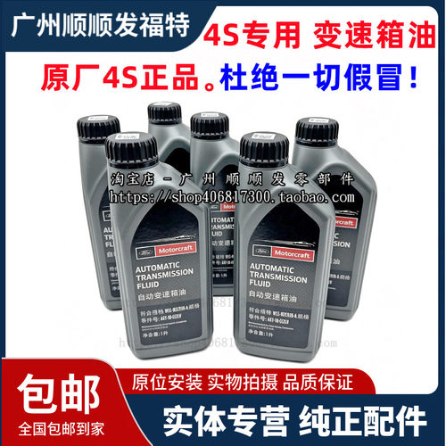 正厂福克斯福睿斯翼虎蒙迪欧锐界金牛座变速箱油波箱油