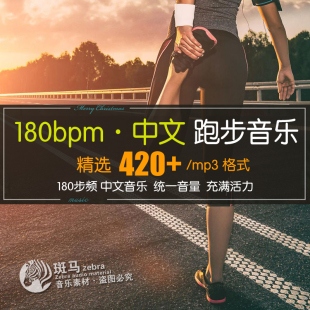 180步频跑步训练专用中文快节奏音乐歌单MP3音频素材跑步耳机适用