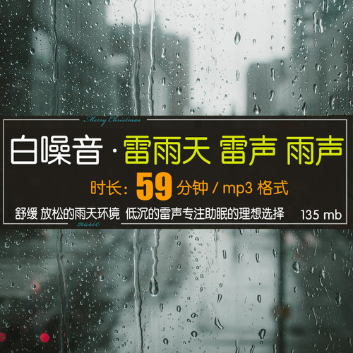 白噪音 59分钟长时间 雷雨天下雨声低沉雷声 专注学习放松助眠MP3