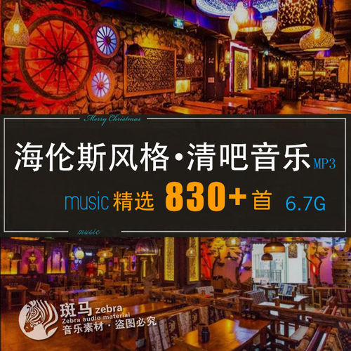 适合年轻环境海伦斯风格清吧英文背景音乐首MP3歌单目录文件下载