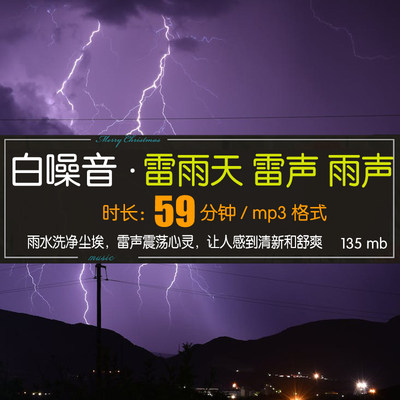 大自然白噪音 59分钟长时间 打雷雨天气下雨声助眠 学习 冥想MP3