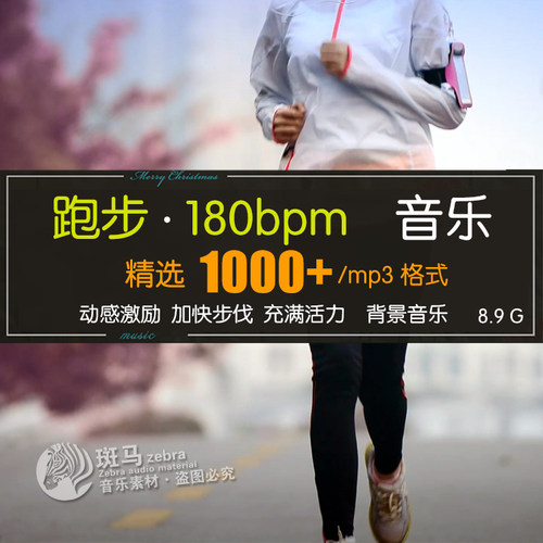 中英文180BPM步频快节奏音乐