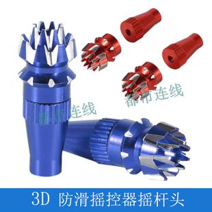 M3/M4华科尔JR乐迪睿思凯航模遥控器3D摇杆头金属2层防滑头