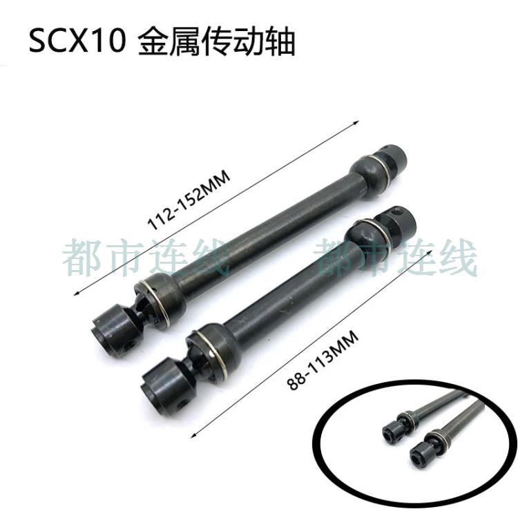 攀爬车金属传动轴 88-113mm 112-152mm Axial SCX10 RC4WD D90