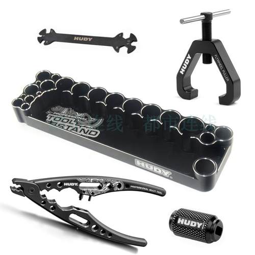 HUDY 模型维修工具 避震钳/开孔器/套筒/扳手/拉杆工具座收纳神器