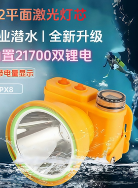 新款潜水头灯强光赶海led头戴式聚光远射21700动力电池激光灯芯