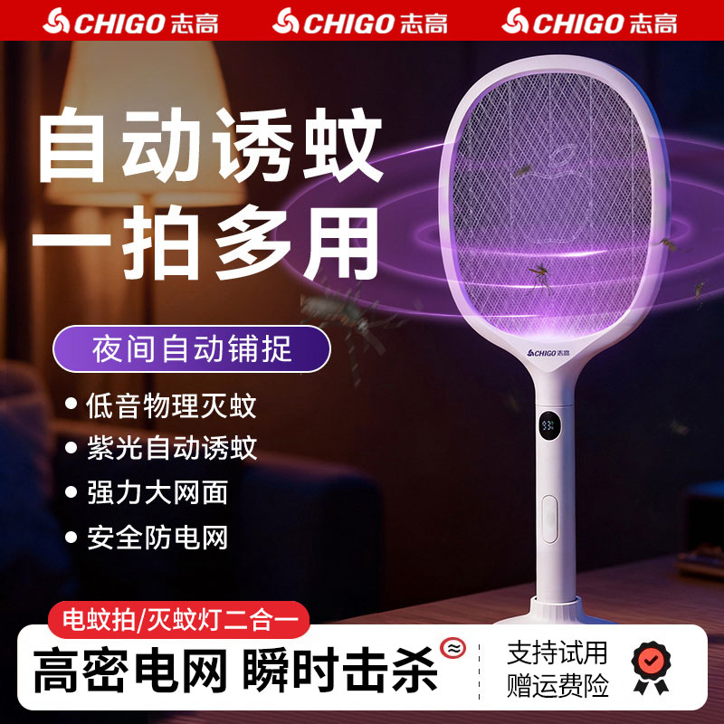 志高充电式电蚊拍灭蚊灯二合一