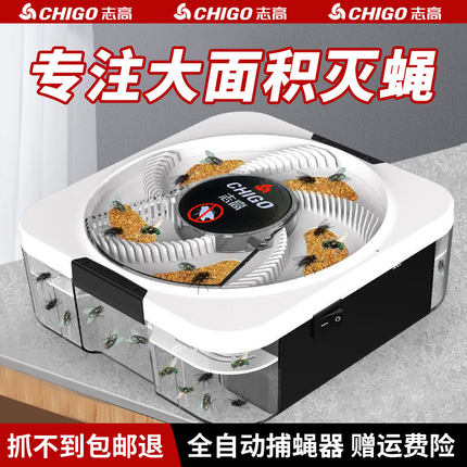 志高灭蝇机苍蝇捕捉神器家用捕蝇器全自动消灭抓诱捕杀诱蝇诱捕器