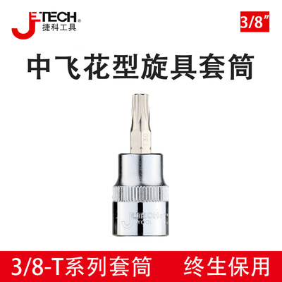 JETECH/捷科T型梅花旋具套筒