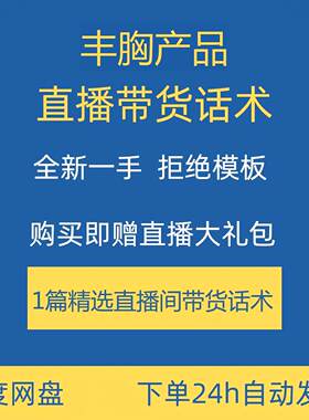 丰胸产品直播话术合集大全淘宝抖音快手新手主播直播间带货卖货