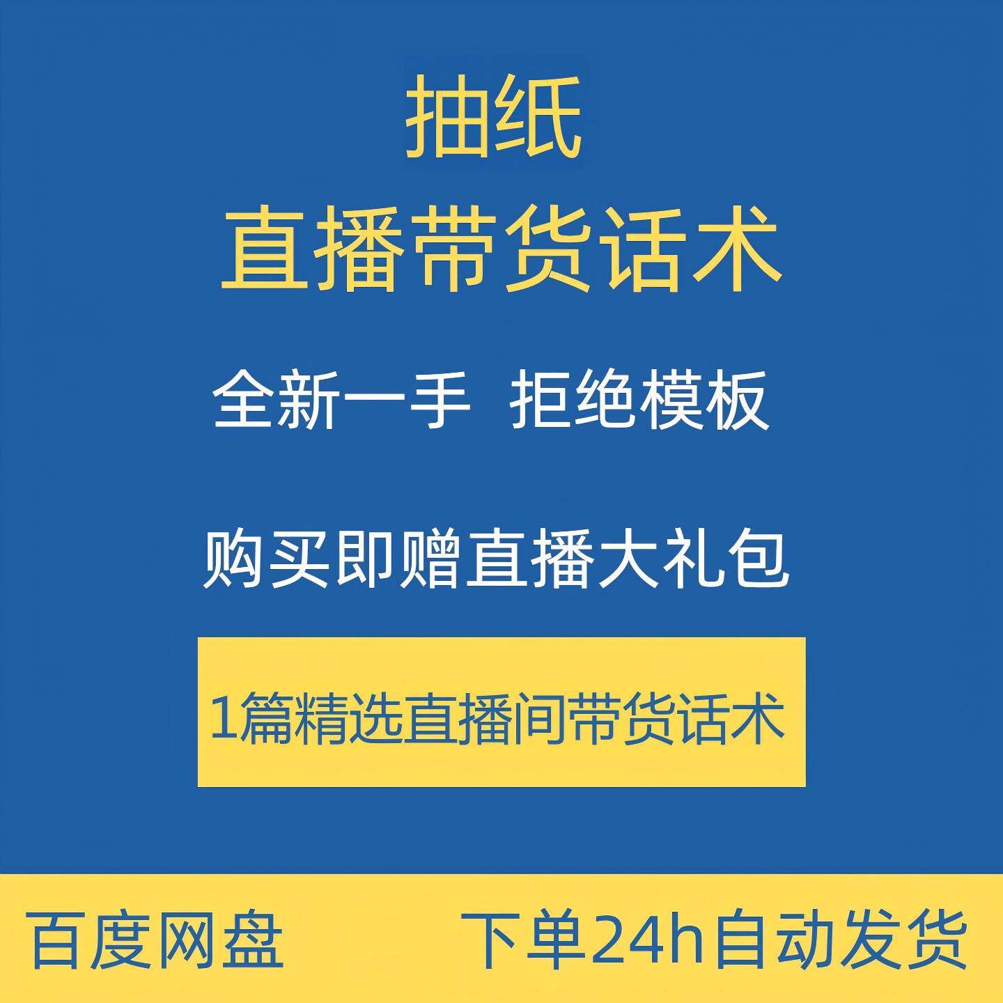 抽纸直播话术合集大全淘宝抖音快手新手主播直播间带货卖货