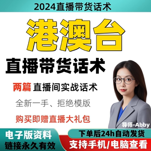 港澳台直播间直播话术大全淘宝抖音快新手带货主播直播间卖货