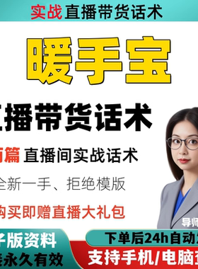 暖手宝直播间直播话术大全淘宝抖音快新手带货主播直播间卖货