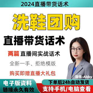 洗鞋团购直播间直播话术大全淘宝抖音快新手带货主播直播间卖货
