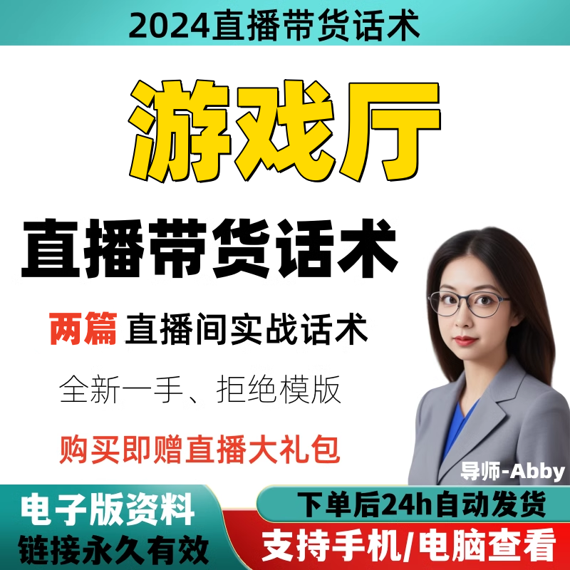 游戏厅直播间直播话术大全淘宝抖音快新手带货主播直播间卖货